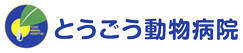 とうごう動物病院