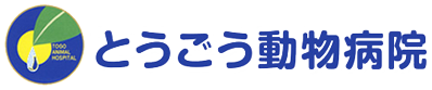 とうごう動物病院